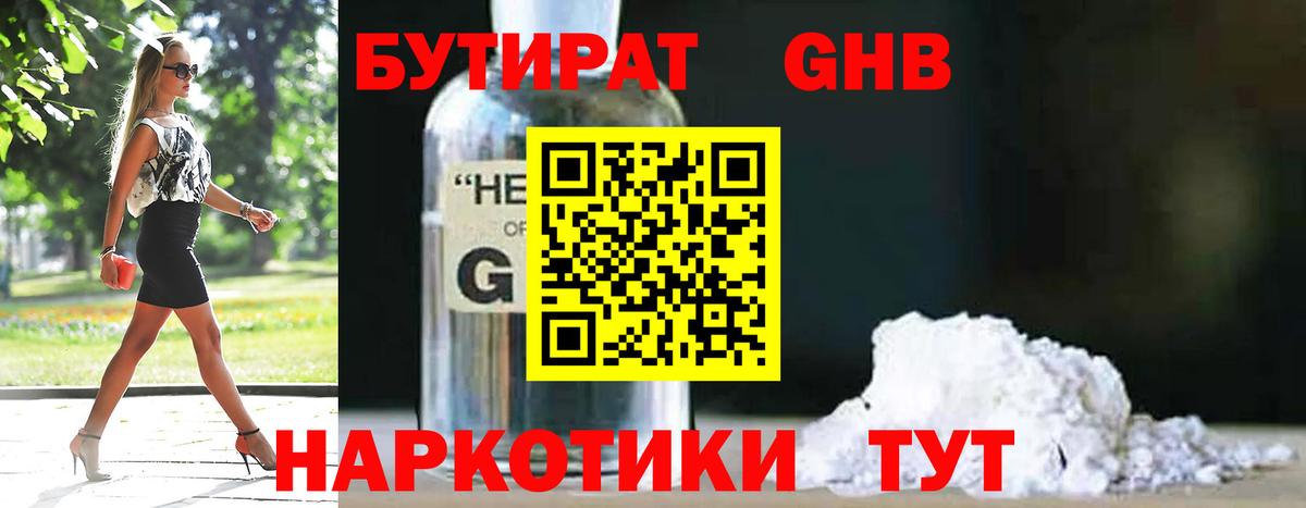 БУТИРАТ бутандиол  Вход с VPN  Лесосибирск 